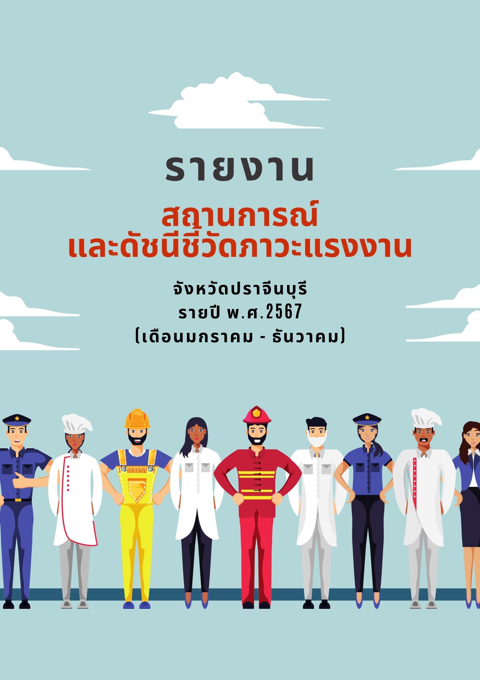 รายงานสถานการณ์และดัชนีชี้วัดภาวะแรงงานจังหวัดปราจีนบุรี รายปี 2567 (มกราคม-ธันวาคม)
