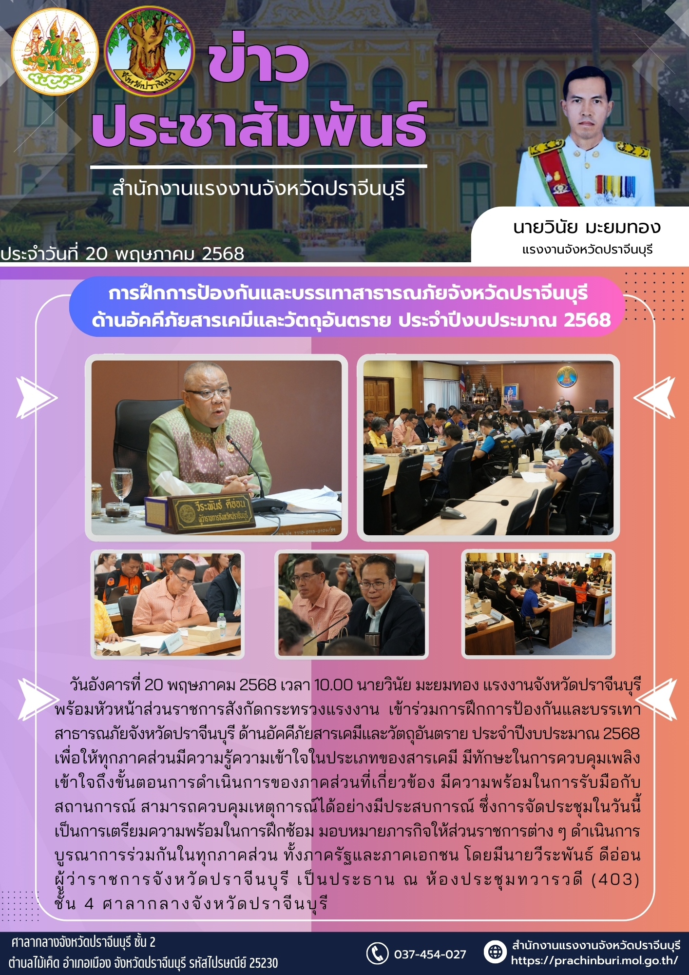 การฝึกการป้องกันและบรรเทาสาธารณภัยจังหวัดปราจีนบุรี  ด้านอัคคีภัยสารเคมีและวัตถุอันตราย ประจำปีงบประมาณ 2568