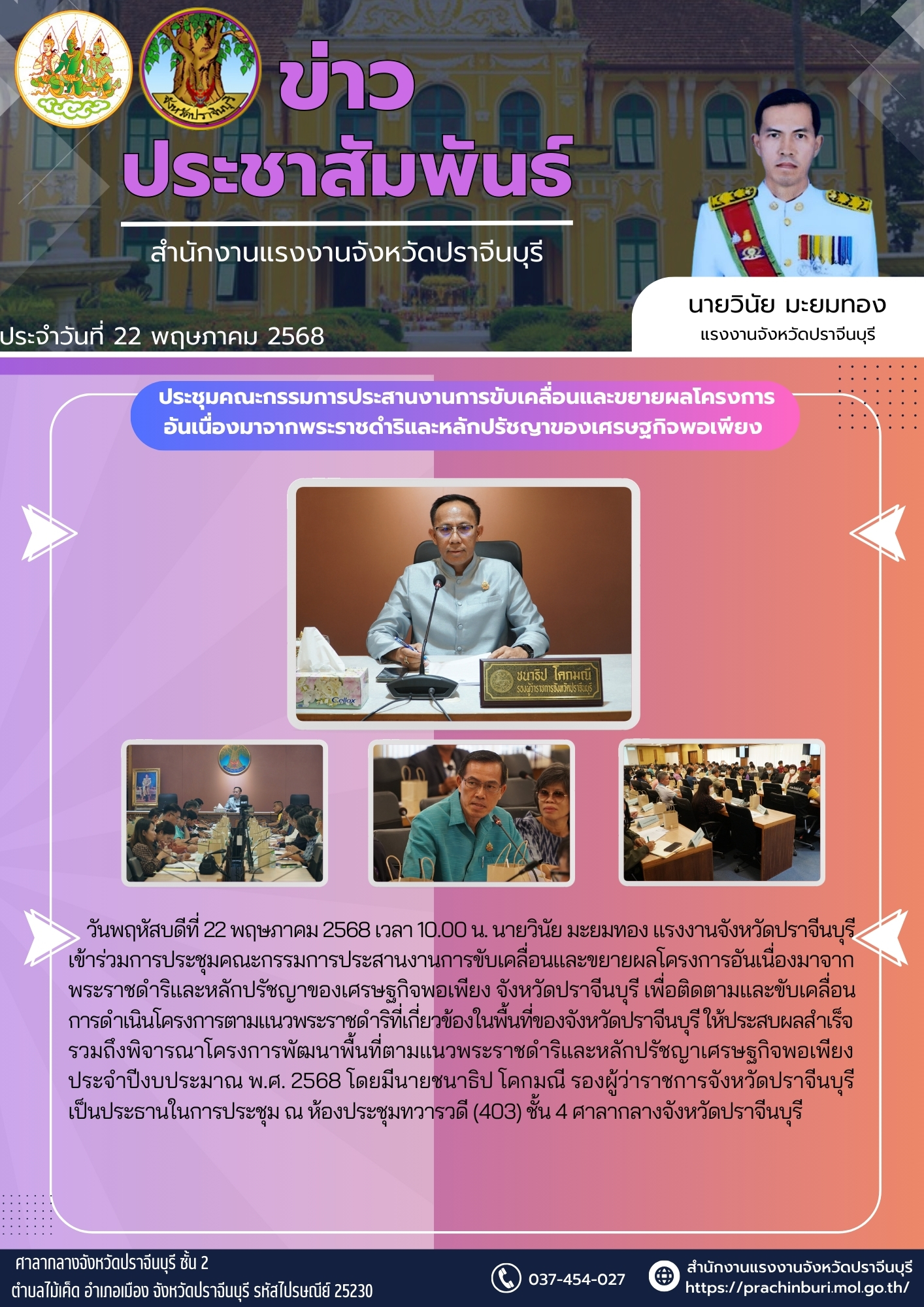 การประชุมคณะกรรมการประสานงานการขับเคลื่อนและขยายผลโครงการ อันเนื่องมาจากพระราชดำริและหลักปรัชญาของเศรษฐกิจพอเพียง