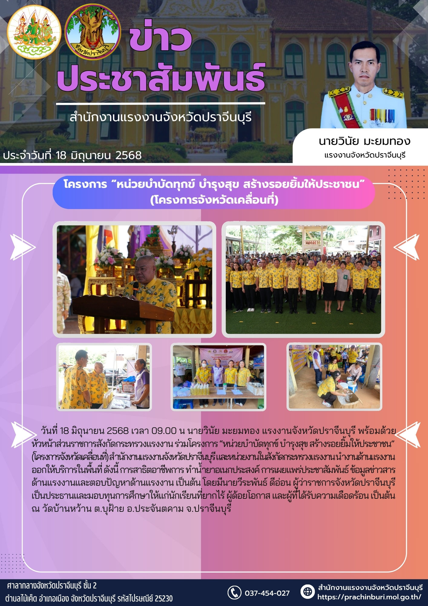 โครงการ “หน่วยบำบัดทุกข์ บำรุงสุข สร้างรอยยิ้มให้ประชาชน” (โครงการจังหวัดเคลื่อนที่)