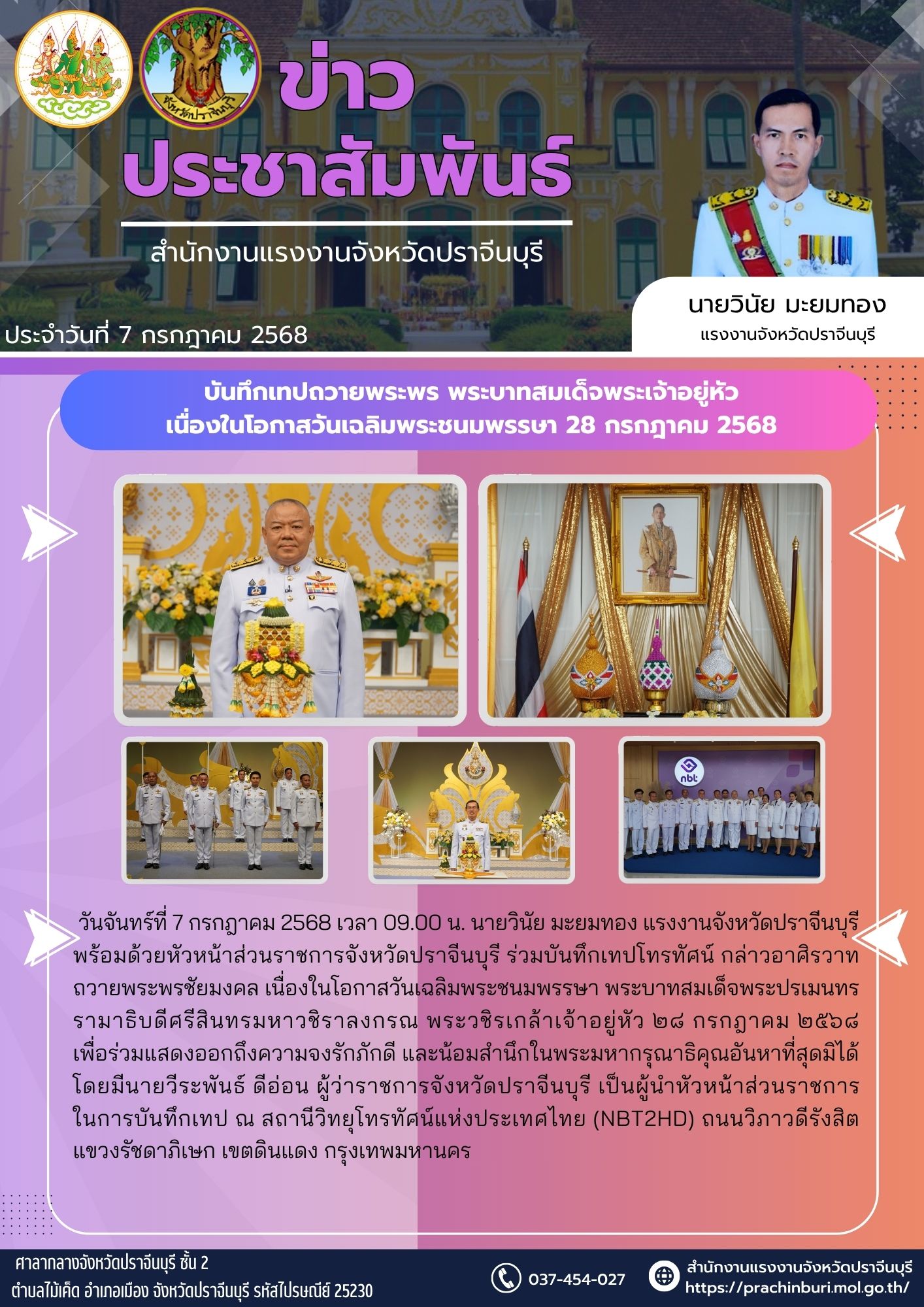 บันทึกเทปถวายพระพร พระบาทสมเด็จพระเจ้าอยู่หัว เนื่องในโอกาสวันเฉลิมพระชนมพรรษา 28 กรกฎาคม 2568