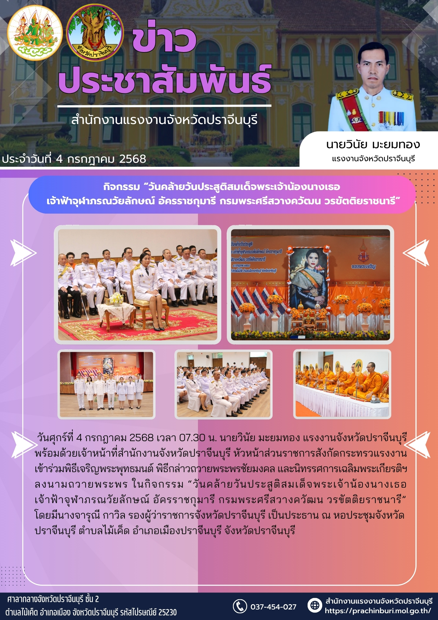 กิจกรรม “วันคล้ายวันประสูติสมเด็จพระเจ้าน้องนางเธอ  เจ้าฟ้าจุฬาภรณวัยลักษณ์ อัครราชกุมารี กรมพระศรีสวางควัฒน วรขัตติยราชนารี”